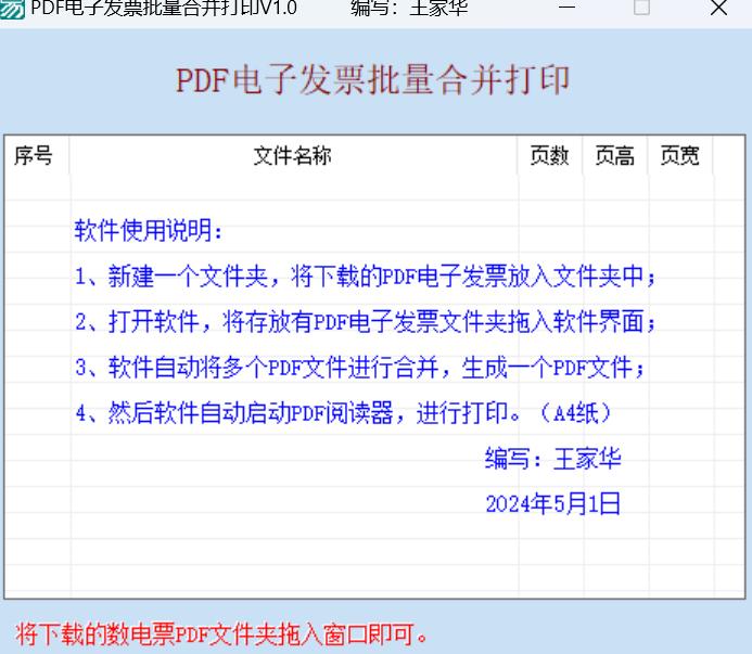 PDF电子发票批量合并打印工具