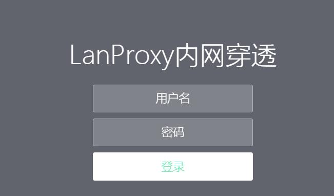 内网映射工具-lanproxy