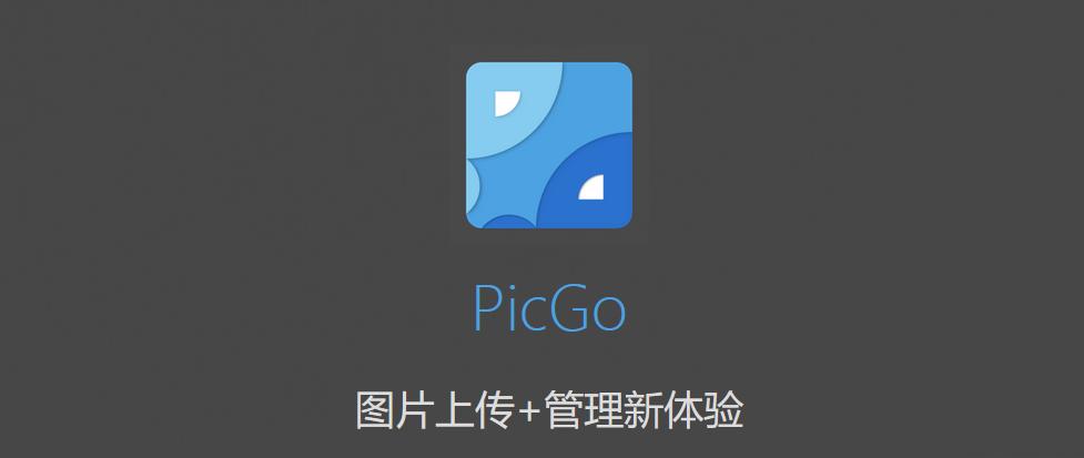 优雅的使用PicGo